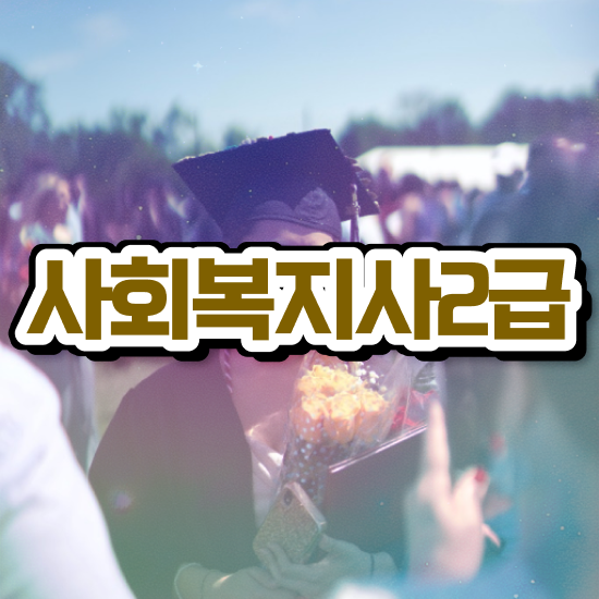  사회복지관련자격증 사회복지사 고졸도 독학으로 간편하게