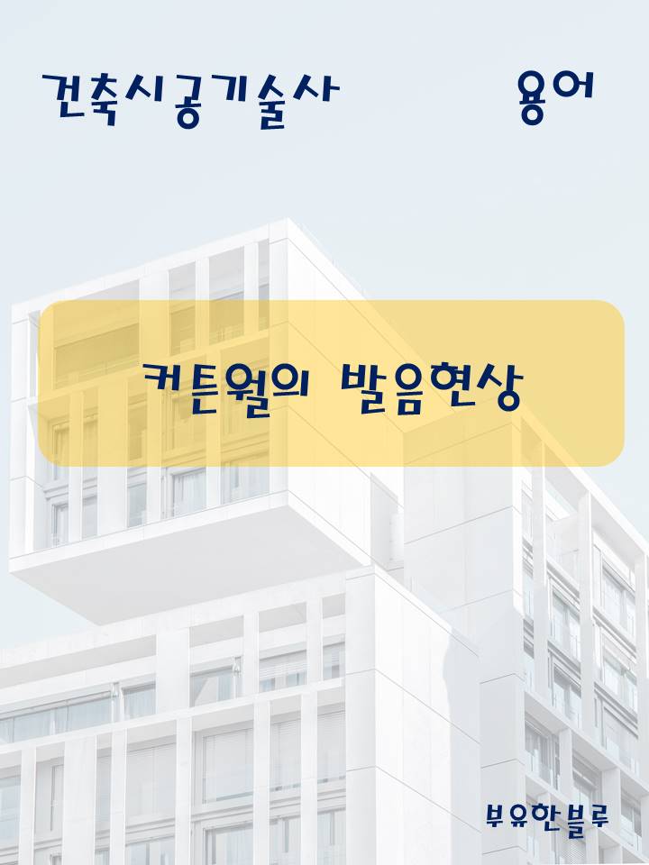  건축시공기술사(용어 서브노트) - 커튼월의 발음현상