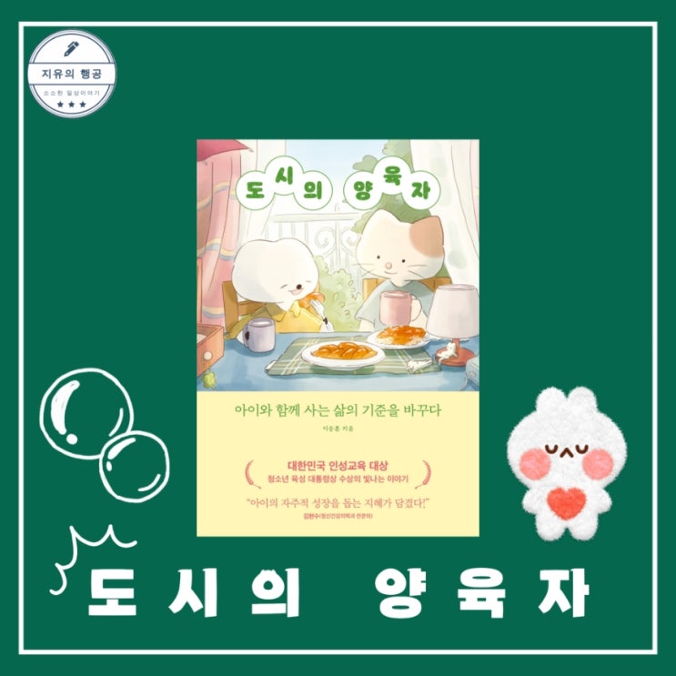  도시의 양육자 | 이승훈 (트랙원) 교육 관련 도서 육아책