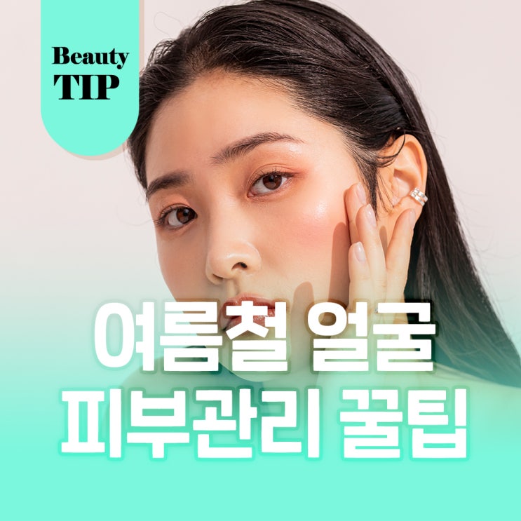  여름철 얼굴 피부관리 하는법은?