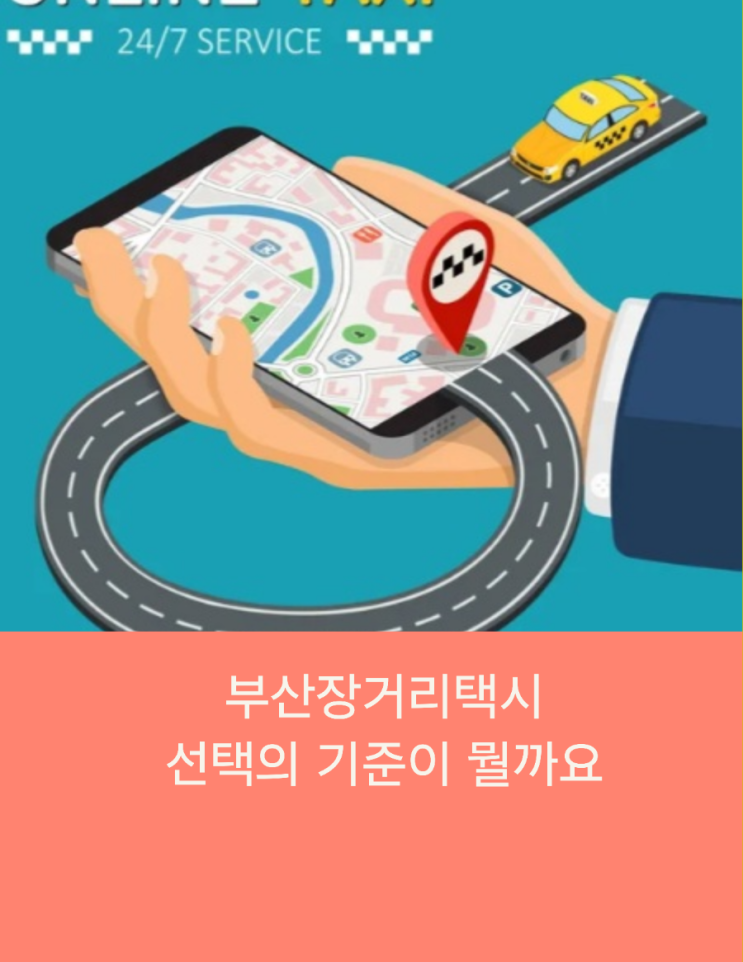  부산장거리택시 예약시 선택의 기준이 뭘까요!