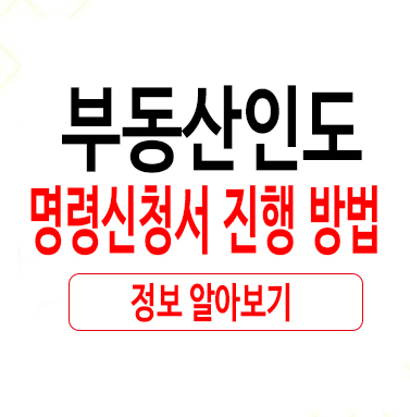  어렵지 않던 부동산인도명령신청서 진행 방법