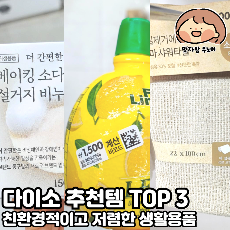  다이소 추천템 TOP 3  친환경적이고 저렴한 생활용품