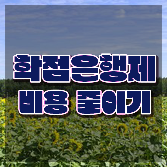  학점은행제현실 , 학은제 멘토가 비용절감 기간 단축 과정 보고가세요