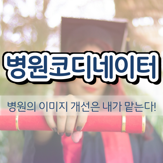  병원코디네이터 , 병원코디네이터 자격증 합격정보 요점정리