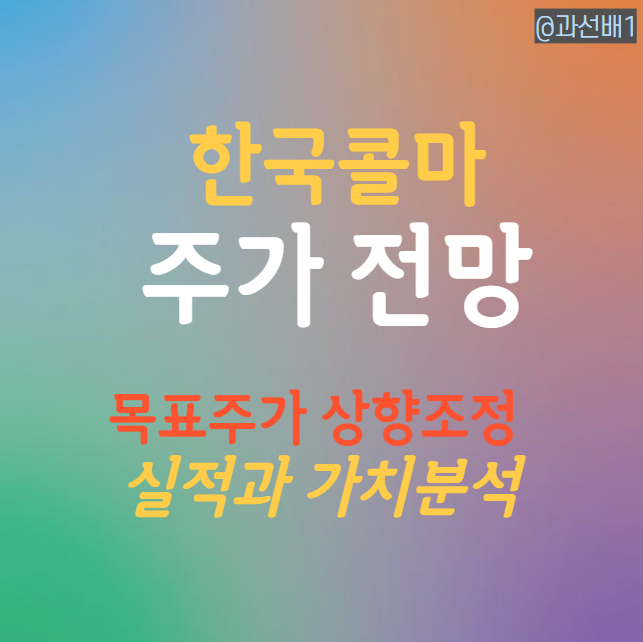  한국콜마 주가 전망과 2분기 실적 (ft. 목표주가 상향)
