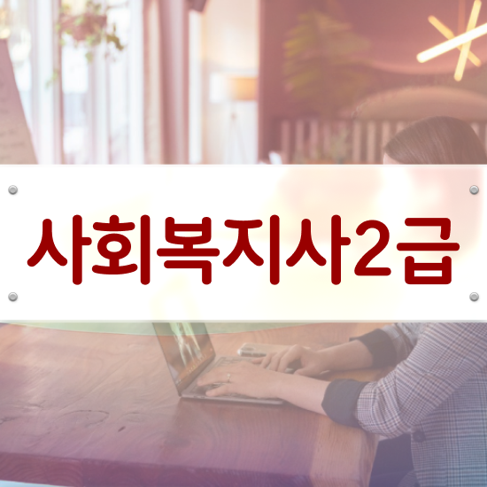  순천 사회복지사국비지원 ? 사회복지사2급 관련학위 없어도 독학으로 빠르게