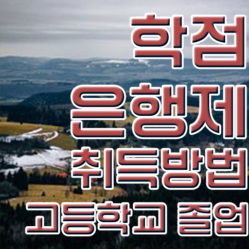 학점은행제 과제 , 학점은행제 학습플래너가 비용절감 시간 단축 노하우 완벽정리 했어요