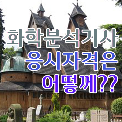  화학분석기사필기공부법 화학분석기사 자격요건 학점은행제로 간편하게 끝낸 팁