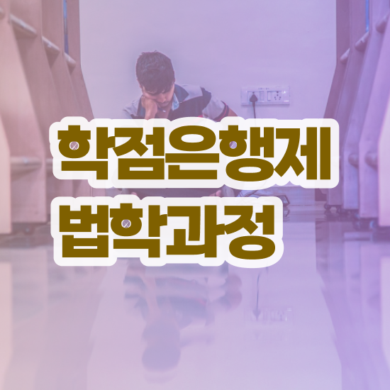  법학 전공 , 대학진학없이 집에서 온라인으로 간편하게 준비하는 방법