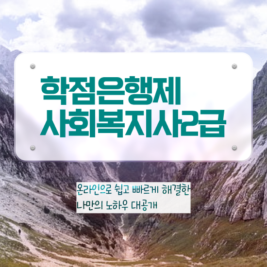  천안 사회복지사2급학점은행제과목 ~ 사회복지사2급 학력 상관없이 온라인 과정으로 빠르게