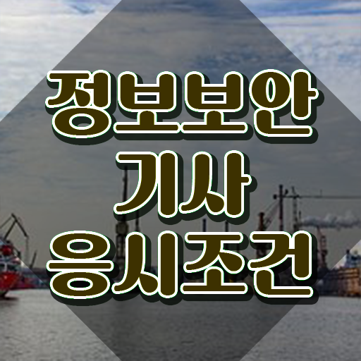 정보보안기사 실기 합격률 정보보안기사 응시조건 온라인으로 4개월 만에 완료한 노하우