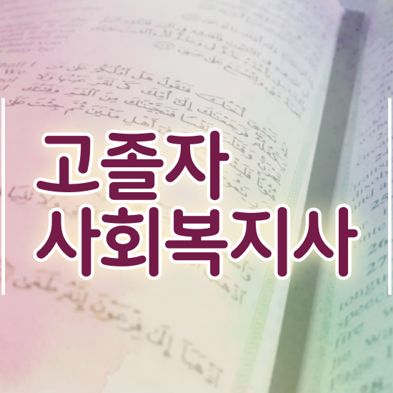  학점은행 편입 , 학점은행제 전문멘토가 비용부담 절감 기간 단축 팁 확인하세요