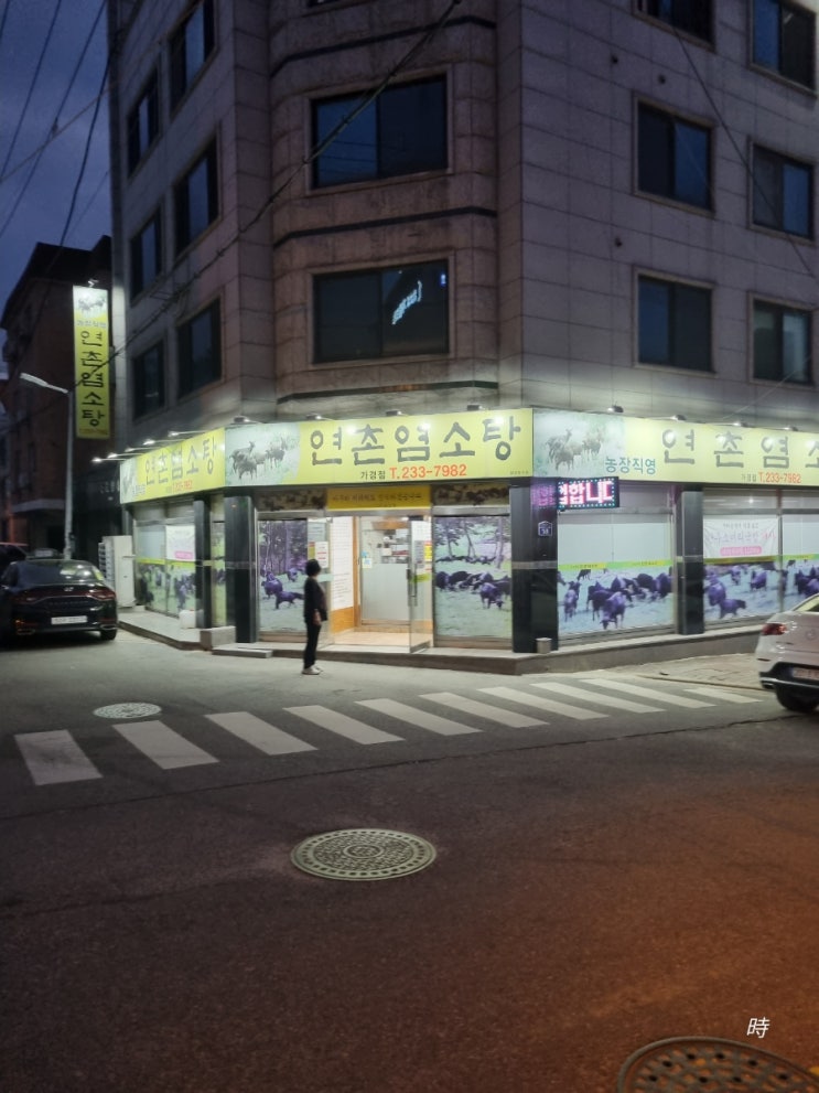  청주 가경동 보신탕 맛집 연촌염소탕 몸보신