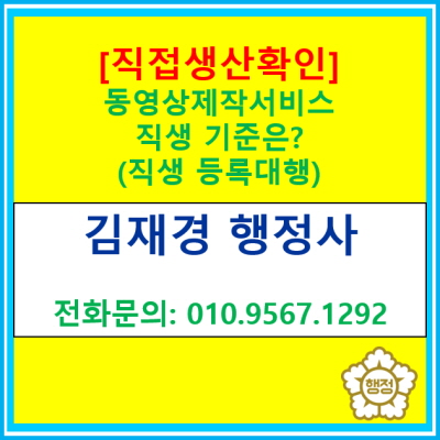  [직접생산확인] 동영상제작서비스 직생 기준은?(직접생산확인 신청 대행 행정사/전국 서울 경기 인천 충청 지역 행정사)