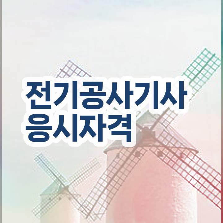  전기공사기사 필기 과목 전기공사기사 시험자격 집에서 온라인으로 15주만에 준비한 후기