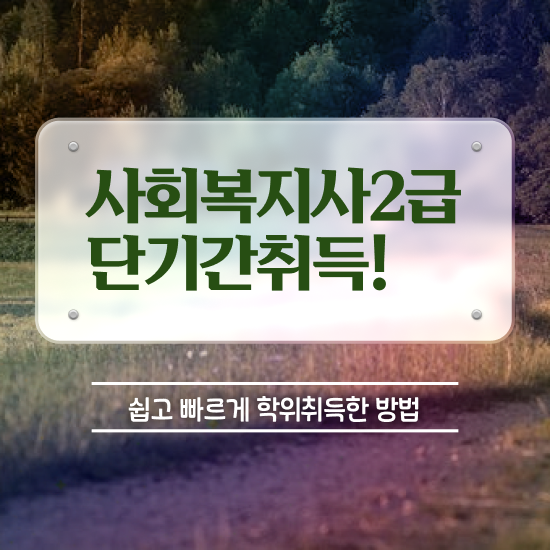  창원 의료사회복지사 시험 사회복지사2급 관련학위 없어도 독학으로 쉽고 빠르게