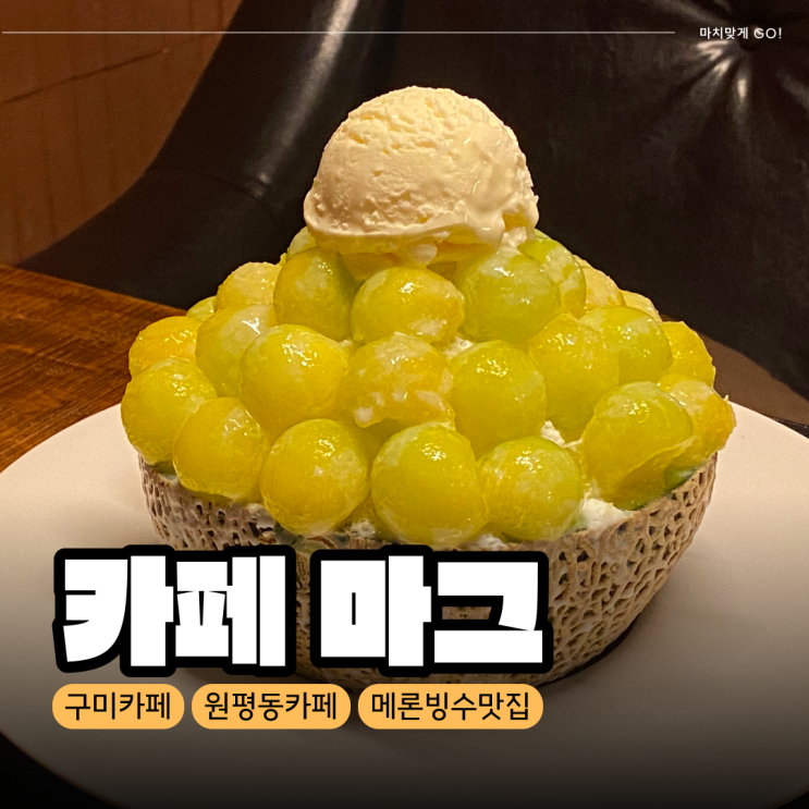  [구미/원평동] 멜론 빙수 맛집 카페 마그 금오시장점