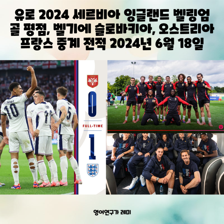 유로 2024 세르비아 잉글랜드 벨링엄 골 평점, 벨기에 슬로바키아, 오스트리아 프랑스 중계 전적 2024년 6월 18일 유로 2024 세르비아 잉글랜드 벨링엄 골 평점, 벨기에 슬로바키아, 오스트리아 프랑스 중계 전적 2024년 6월 18일