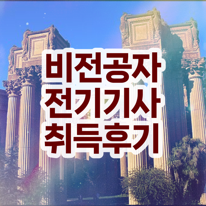  산업안전기사 전기기사 전기기사 취득자격 온라인 수업으로 빠르게 끝낸 과정