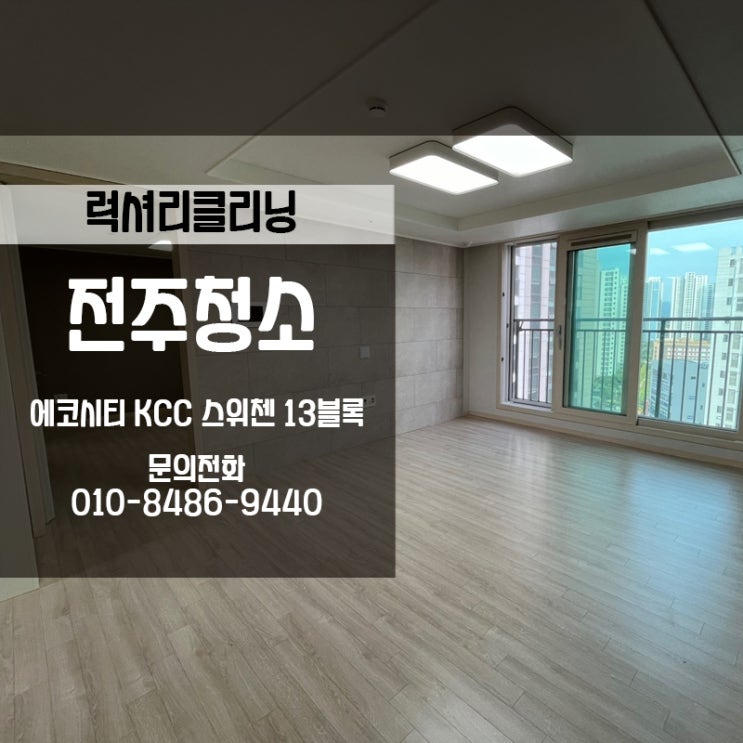  전주이사청소 에코시티 KCC스위첸 24평도 문제없습니다