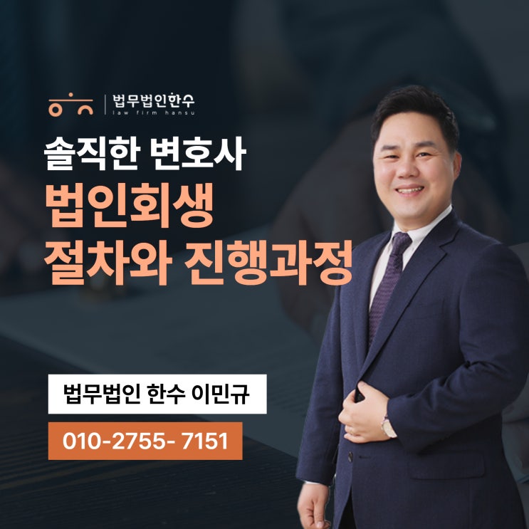 법인회생신청 변호사에게 물어볼 것 (feat.솔변 이민규)