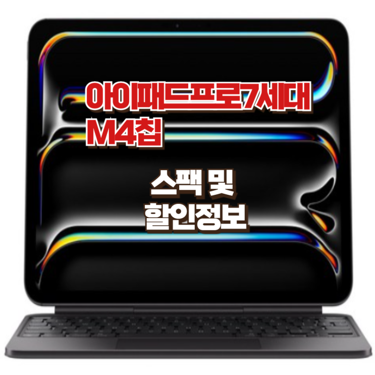  아이패드프로7세대 스팩 및 할인구매 방법