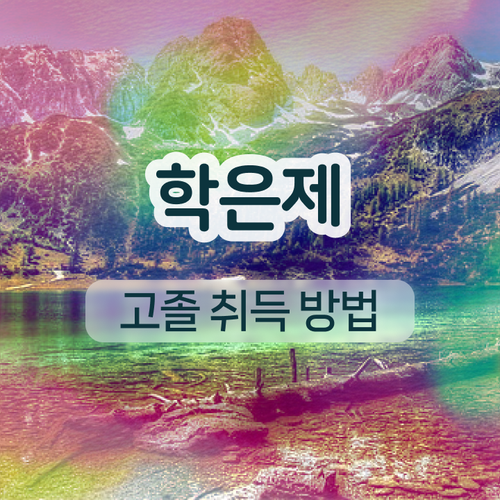 학점은행제학사 학위 온라인 과정 100%로 경력없는 사람도 손쉽게 준비한 노하우