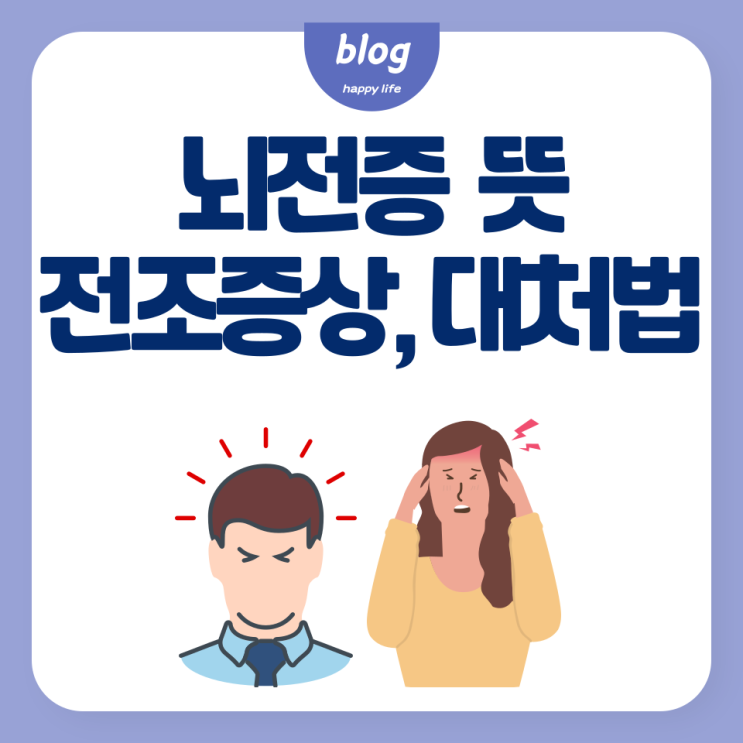  뇌전증 전조증상 종류와 대처법 확인