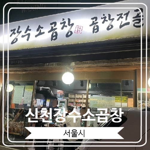  [신천장수소곱창] 두툼하고 곱이 가득 차 있는 곱창 맛집