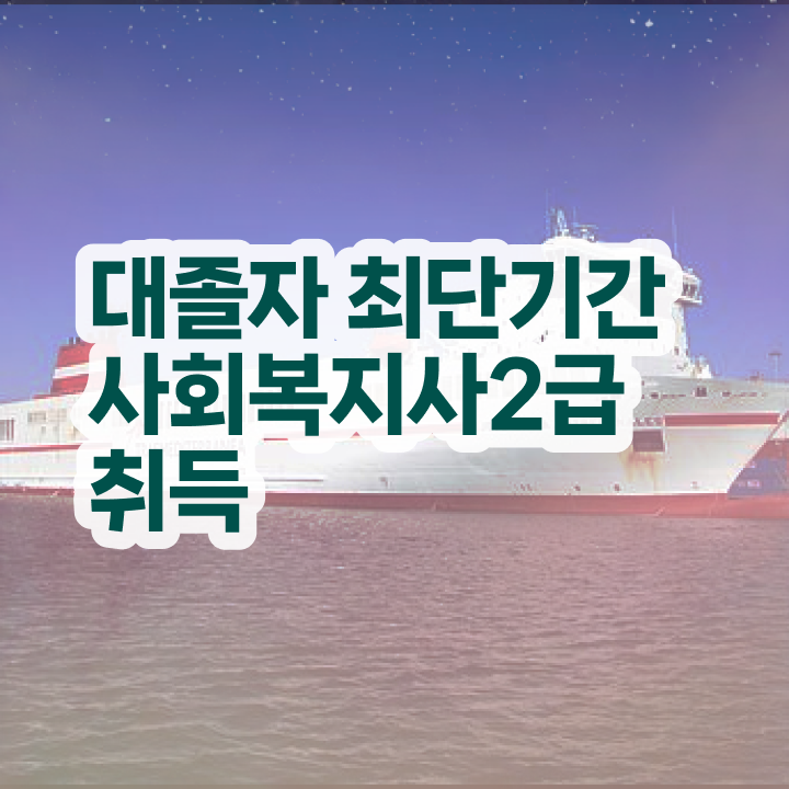  정신보건사회복지사자격 , 사회복지사 경력없어도 인강 듣고 수월하게