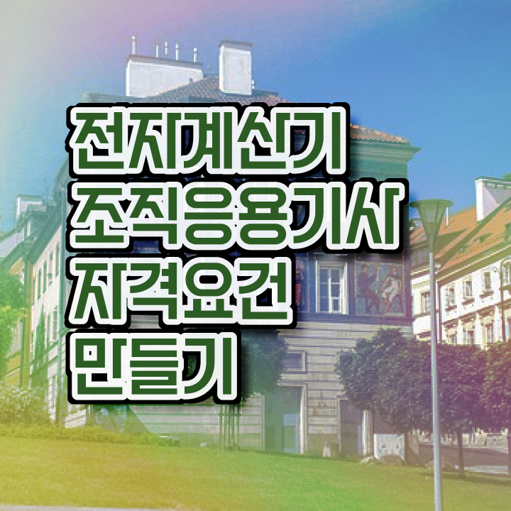  전자계산기조직응용기사 공부방법 전자계산기조직응용기사 시험응시자격 독학으로 단기간에 완료한 전략