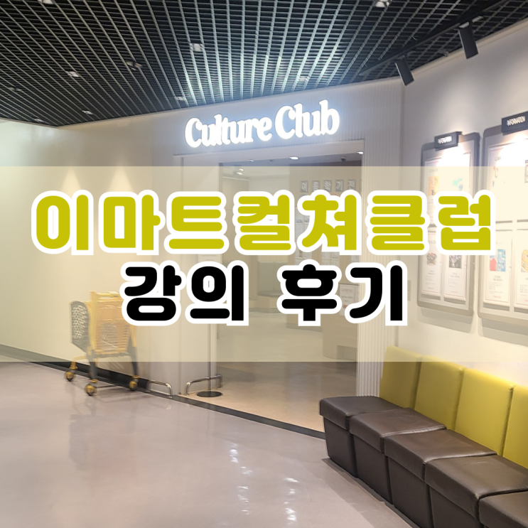  이마트 컬쳐클럽 강의 후기 : 연제점, 트레이더스 연산점