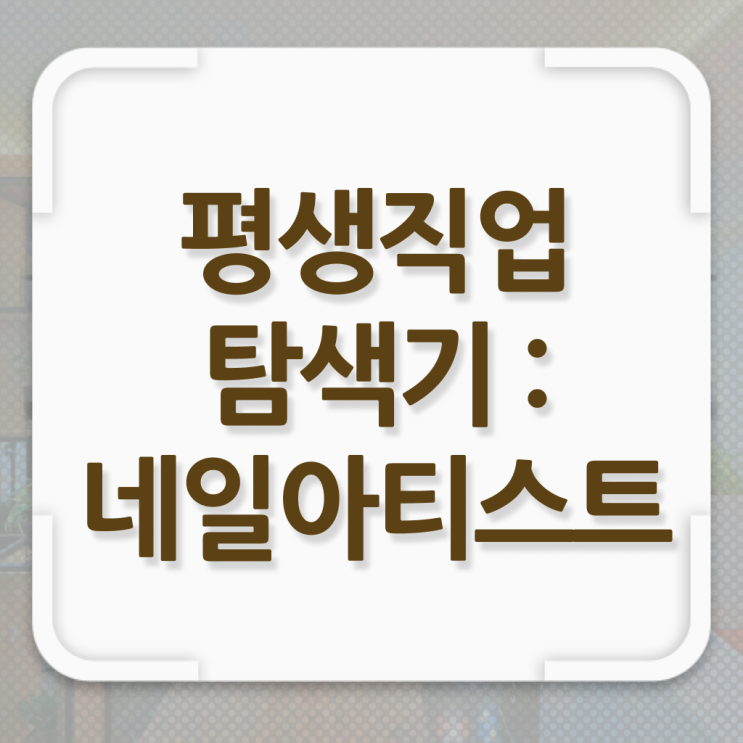 봄네일디자인 , 네일디자인 오픈 자격증 취득 과정 및 꼭 확인해야하는 사항 상세하게 알고싶다면