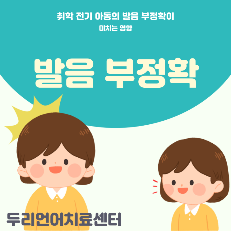 오산 언어치료 / 발음 부정확의 영향