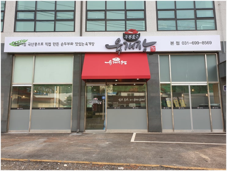  경기광주맛집 오포맛집 두부품은육개장 내돈내산 후기 (맛있음!)