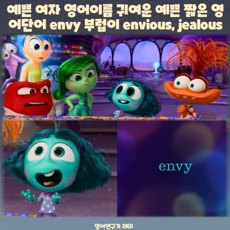 예쁜 여자 영어이름 예쁜 짧은 귀여운 영어단어 envy 부럽이 envious, jealous 예쁜 여자 영어이름 예쁜 짧은 귀여운 영어단어 envy 부럽이 envious, jealous
