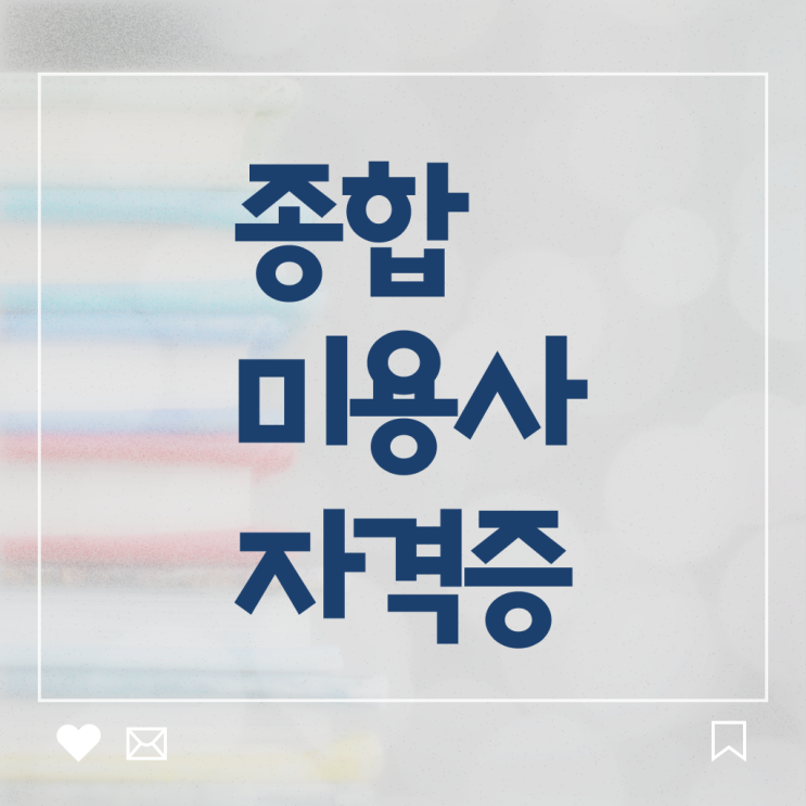  헤어미용자격증 필기 과정 안하고도 , 학은제 미용학으로 이용사 취득하고 샵 창업한 과정