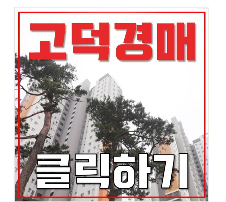 평택아파트경매 고덕신도시 평택고덕제일풍경채 급매? 평택아파트경매 고덕신도시 평택고덕제일풍경채 급매?