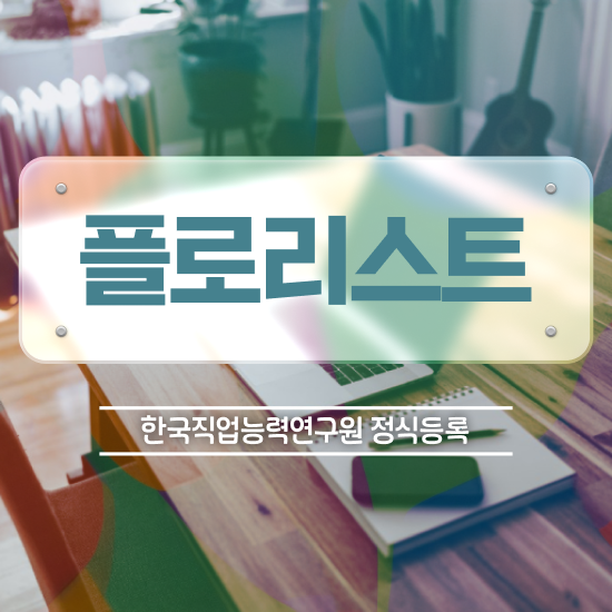  꽃꽂이 후기 , 플로리스트 자격증 1급,2급 동시에 학습한 후기 준비했어요