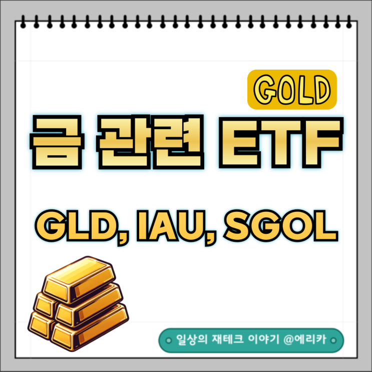 미국 금 ETF 투자 GLD, IAU, SGOL