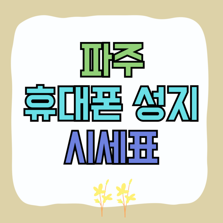 파주 휴대폰 성지 시세표 핸드폰 가격 비교 TIP 파주 휴대폰 성지 시세표 핸드폰 가격 비교 TIP