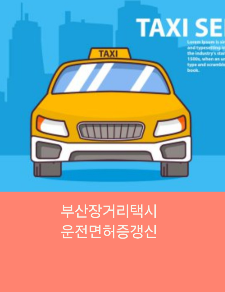  《부산장거리택시 운전면허증 갱신》