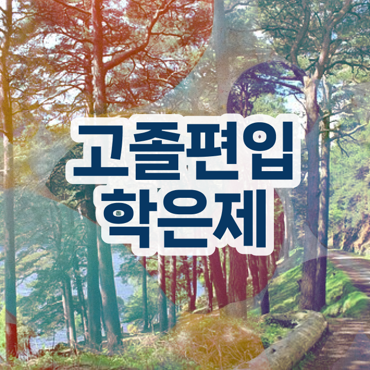  학점은행 편입 , 전문학습멘토가 비용부담 절감 시간 단축 방법 소개드려요
