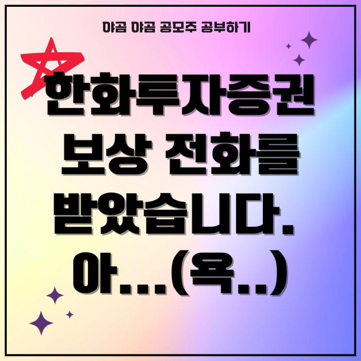 이에이트 상장 한화투자증권 서버마비 보상전화