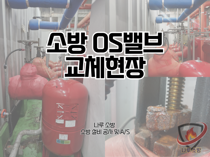  [소방설비공사] 210# 소방 OS밸브 교체 공사 (소방설비수리, 지적내역서수리)