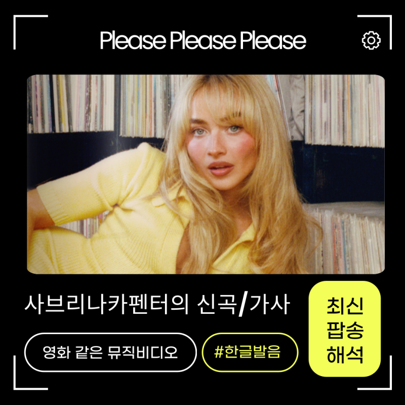사브리나카펜터 - please please please 가사,해석,발음,MV,곡정보 알아보다 또 에스프레소같은 매....