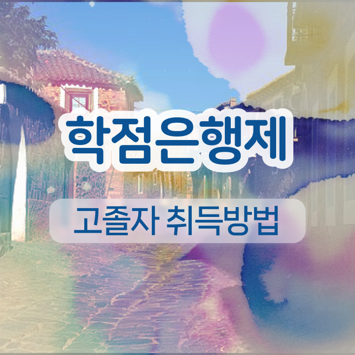  학점은행제 과제 온라인 과정 100%로 고졸자도 편하게 완료한 후기