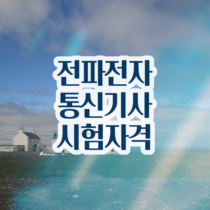  전파전자통신기사 취득자격 온라인 수업으로 4달만에 준비한 팁