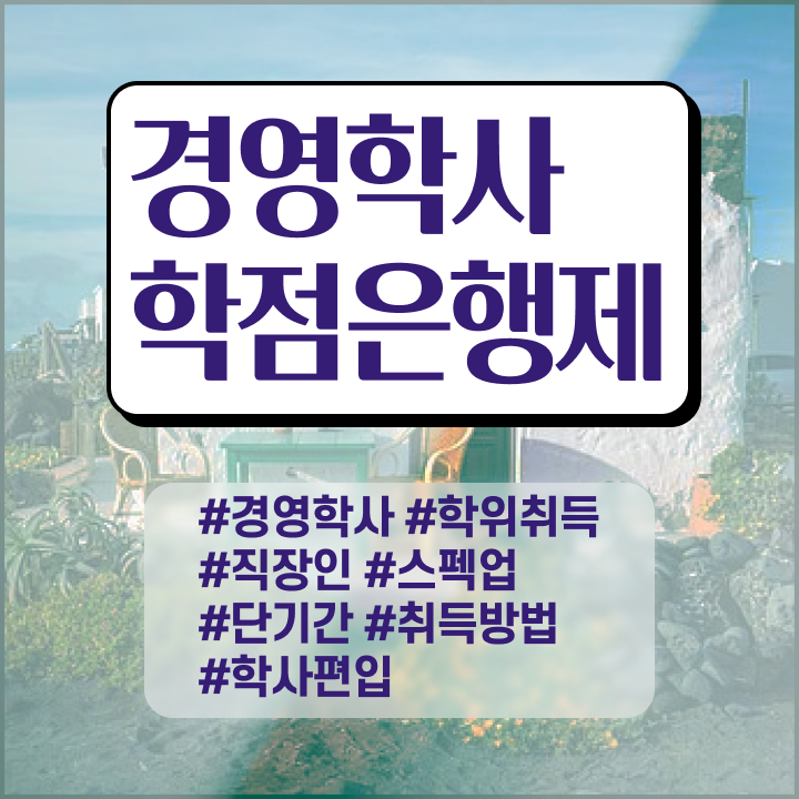  , 경영학 자격증 온라인 교육원 통해서 성공한 비법